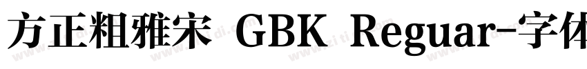 方正粗雅宋 GBK Reguar字体转换